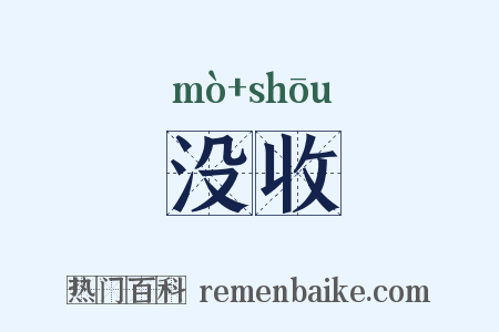 没收是什么意思的图片